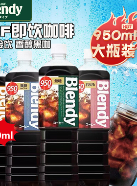 日本agf布兰迪blendy液体咖啡即饮冰美式黑咖啡液大瓶装饮料950ml