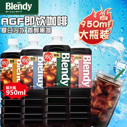 日本agf布兰迪blendy液体咖啡即饮冰美式黑咖啡液大瓶装饮料950ml