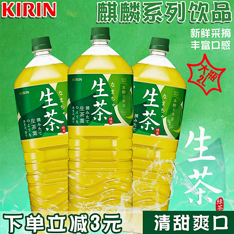 日本进口kirin麒麟生茶绿茶饮料午后红茶大瓶茶味2L鲜榨茶叶汁