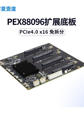 PCIe4.0 PEX88096全速x16 Switch扩展四卡五卡显卡服务器GPU底板