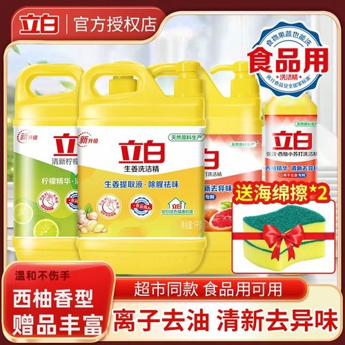 立白洗洁精西柚小苏打去油不伤手去异味柠檬水果香可洗蔬果食品用