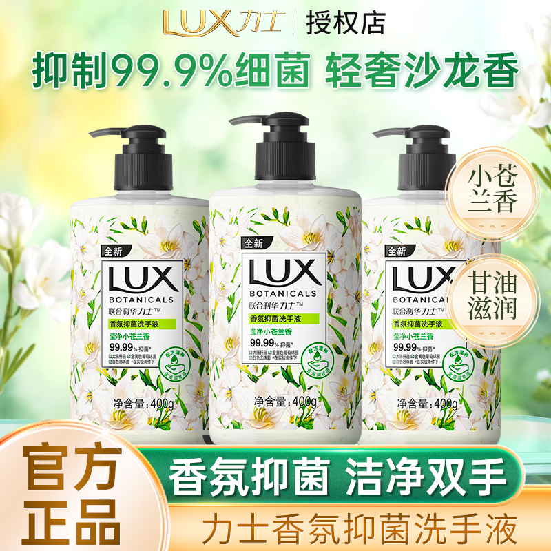 力士小苍兰香氛洗手液400g持久留香抑菌深层清洁滋润呵护双手正品
