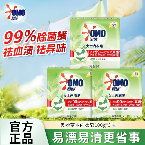 奥妙草本内衣皂含茶树精油肥皂100g抑菌去渍呵护贴身衣物官方正品
