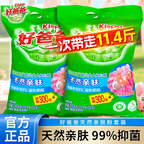 好爸爸天然亲肤洗衣粉除菌除螨无磷型去渍洗衣皂粉洁净亲肤无刺激