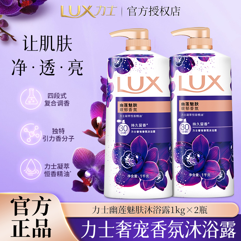 力士香氛沐浴露乳幽莲魅肤1kg持久留香滋养水润宿舍家用实惠正品
