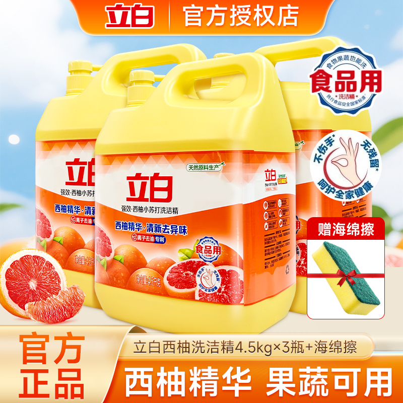 立白洗洁精西柚小苏打去油不伤手去异味水果香可洗蔬果食品用正品