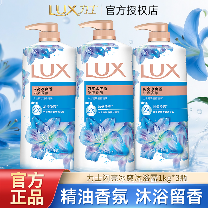 力士沐浴露闪亮冰爽沁爽冰凉香氛清洁肌肤洗澡沐浴爽肤大容量正品