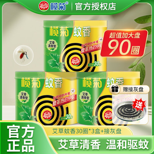 榄菊蚊香野菊花30圈盘香家用驱蚊盒灭蚊文香纹香盘加大盘官方正品