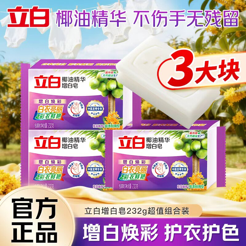 C立白增白皂232g椰油洗衣肥皂持久去渍亮白易漂耐用家用实惠正品图片