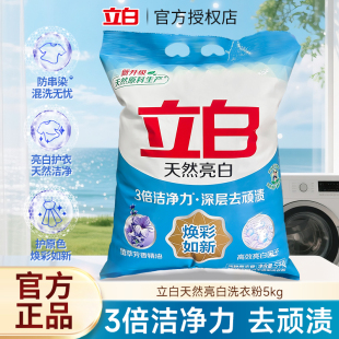 立白天然亮白洗衣粉家用大袋深层去渍白衣亮白10斤装官方旗舰正品