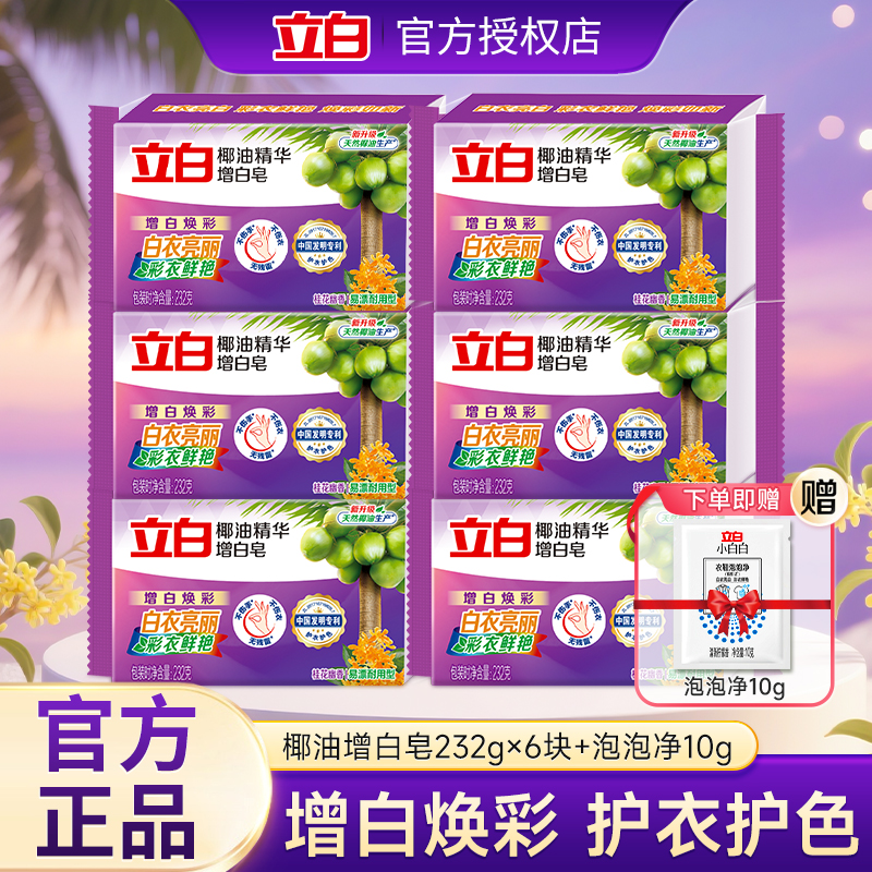 立白增白皂232g白色衬衫袜子除菌去渍耐用家庭大块实惠装肥皂正品