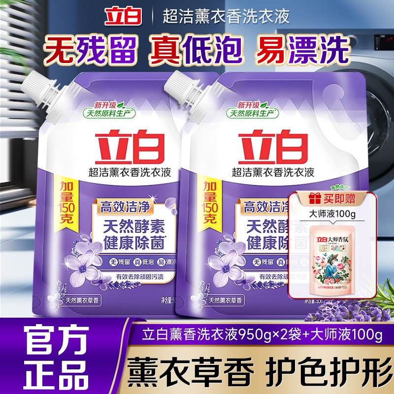 立白超洁薰衣香洗衣液950g洁净除菌去渍持久留香宿舍家用实惠正品