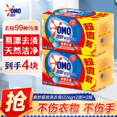 奥妙易漂去渍超效洗衣皂226g*2块洁净不伤手透明皂家庭实惠装正品
