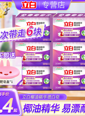 立白增白皂家用白色衬衫透明皂耐用实惠装白色袜子除菌肥皂