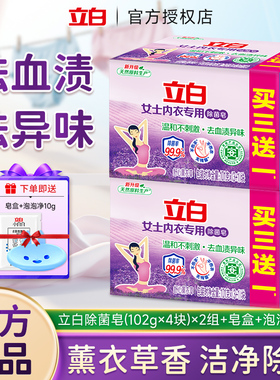 立白内衣皂除菌去血渍异味内衣内裤专用101g*4块家用实惠正品官方