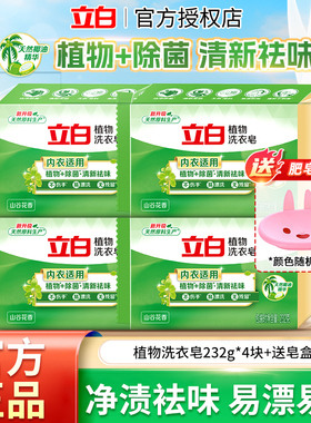 立白植物洗衣皂肥皂232g独立包装洁净除菌易漂耐用温和不伤手包邮