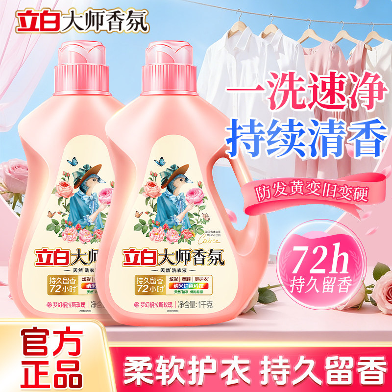 立白大师香氛洗衣液72小时持久留香护色玫瑰花香家庭套装洗护正品