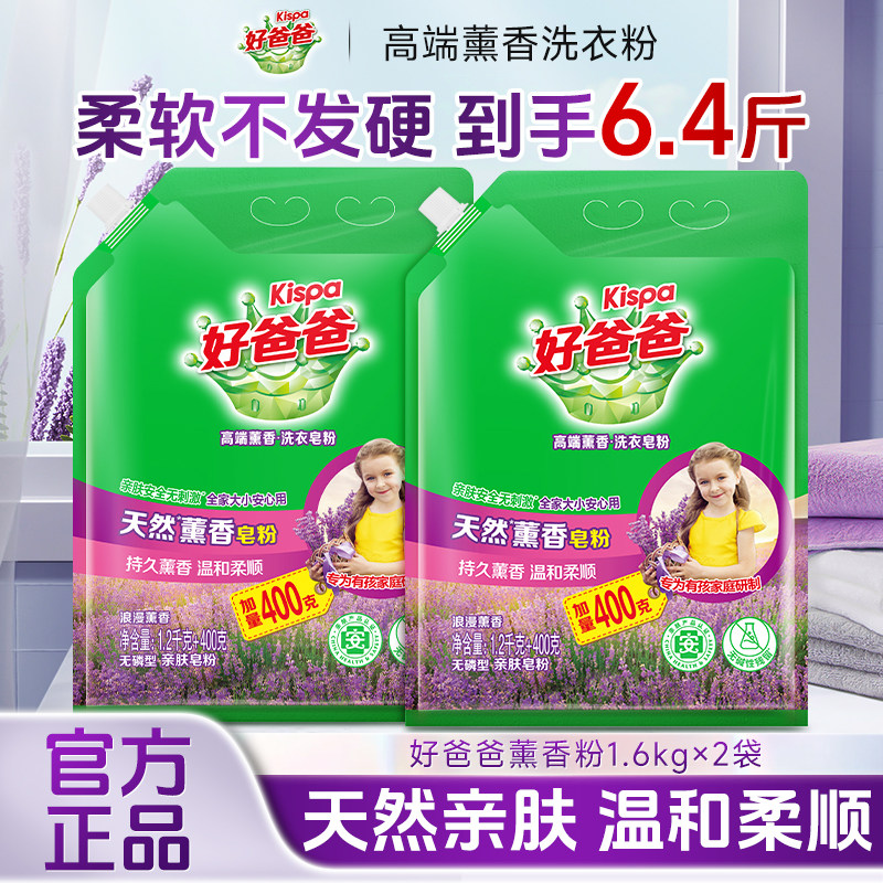 好爸爸天然薰衣草皂粉持久留香除渍实惠袋装1.6kg家用批发洗衣粉