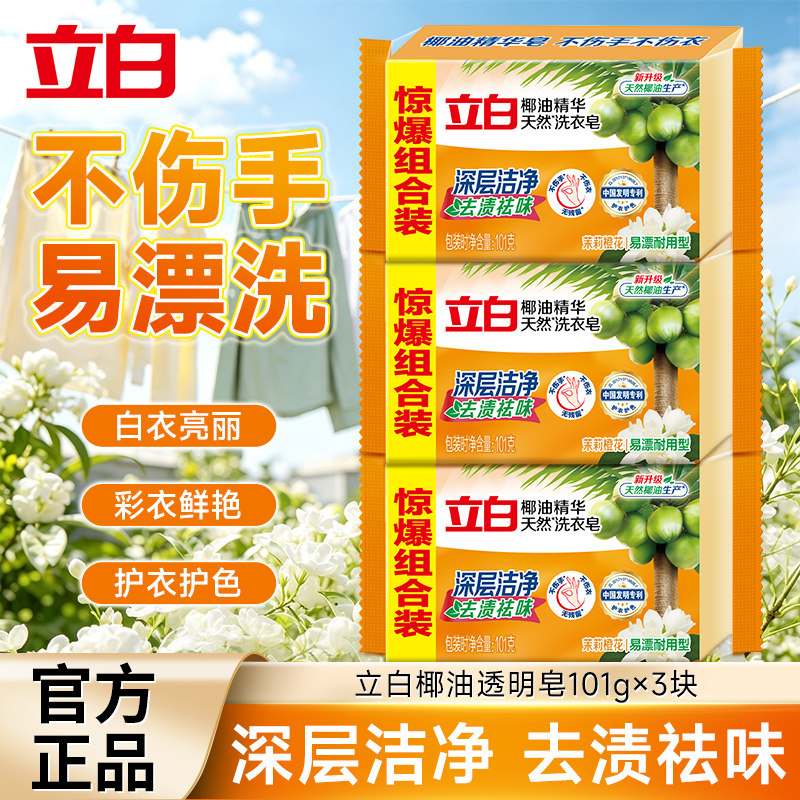 立白洗衣皂椰油双装不伤手