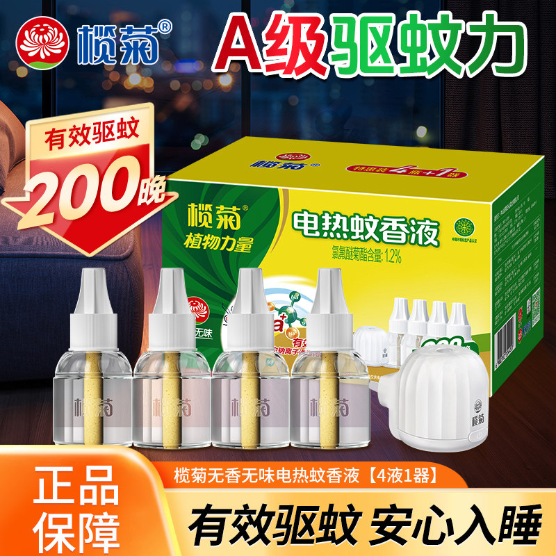 榄菊电热蚊香液无香无味家用插电式加热器驱防蚊液官方旗舰店正品