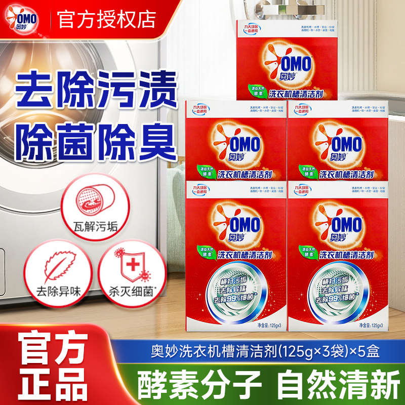 奥妙洗衣机槽清洗剂家用滚筒全自动波轮去渍除菌去异味神器正品