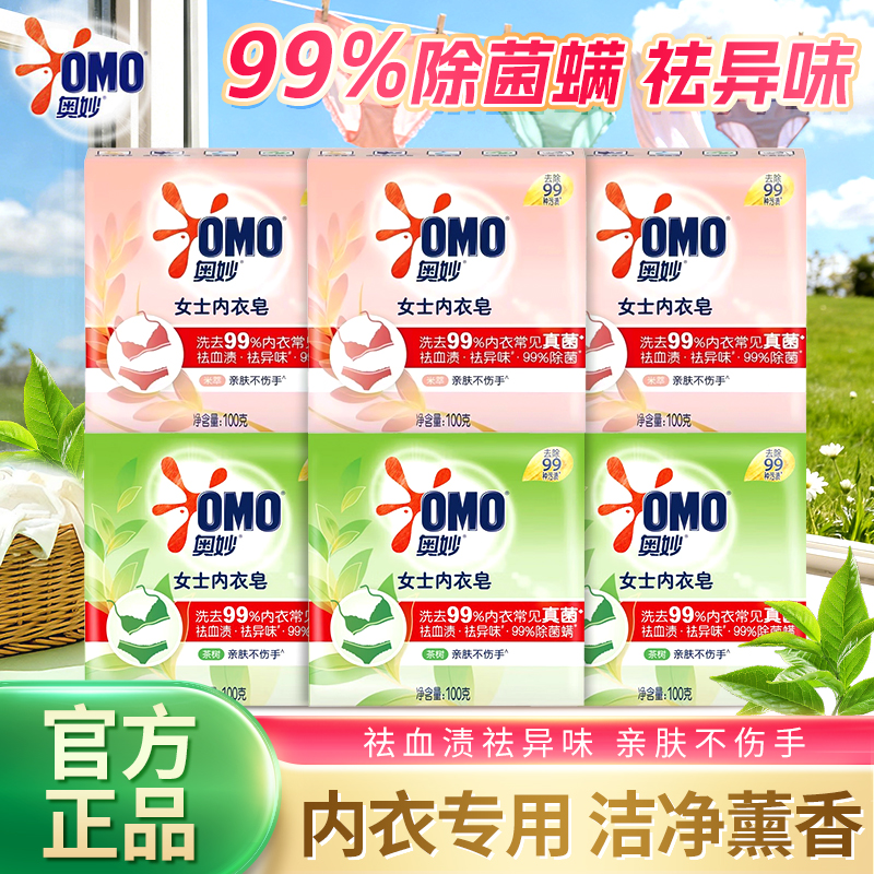 奥妙内衣皂草本茶树精油肥皂100g抑菌去渍呵护贴身衣物官方正品