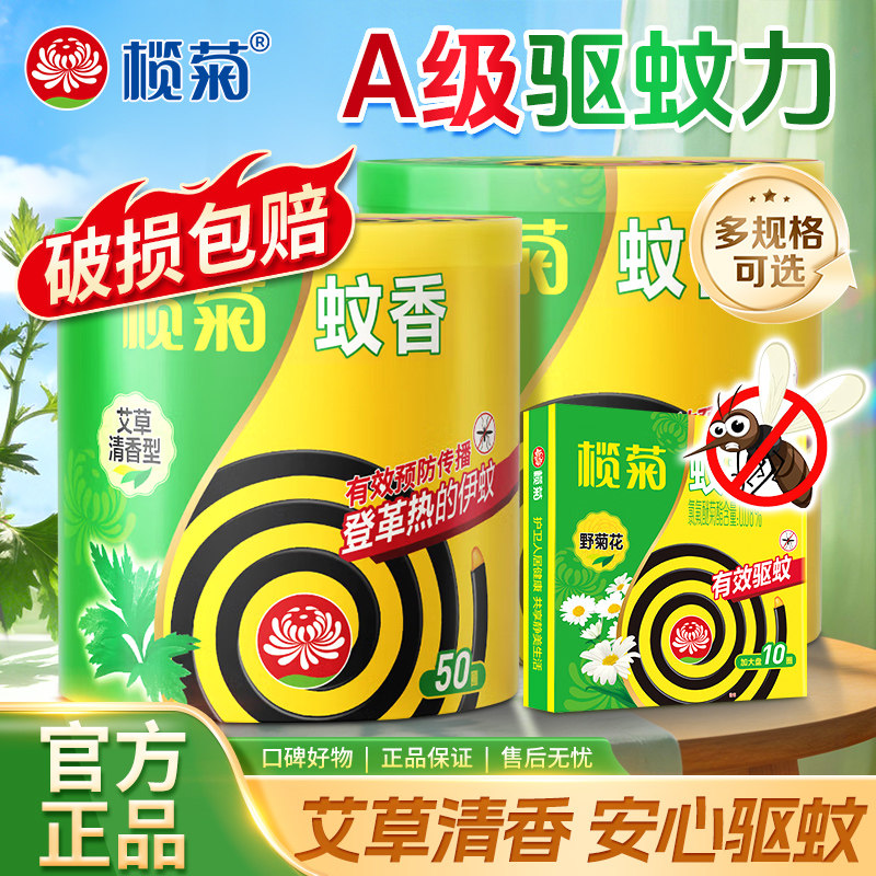 榄菊蚊香艾草清香型50圈家用室内驱蚊香灭蚊香盘托盘香正品官方店