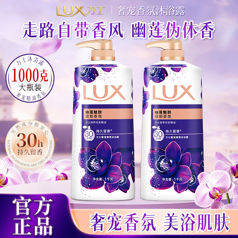 力士幽莲魅肤香氛沐浴露乳持久留香滋养水润实惠装正品官方旗舰店