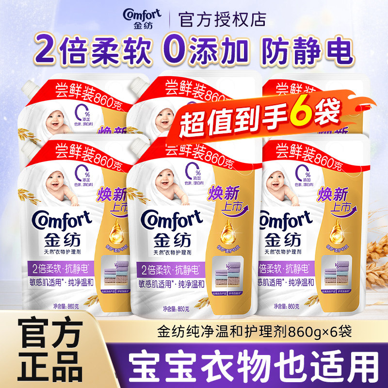 金纺纯净温和衣物护理柔顺剂持久留香防静电860g补充袋装实惠正品