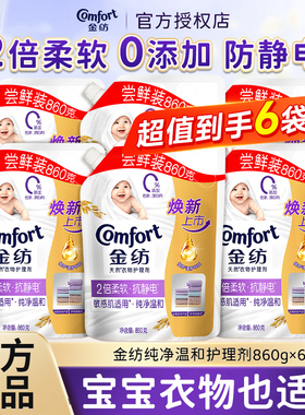 金纺纯净温和衣物护理柔顺剂持久留香防静电860g补充袋装实惠正品