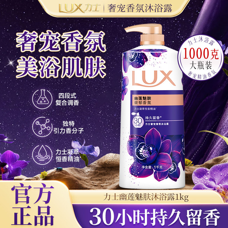 力士幽莲魅肤沐浴露液精油香氛持久留香男女士通用家庭装官方正品