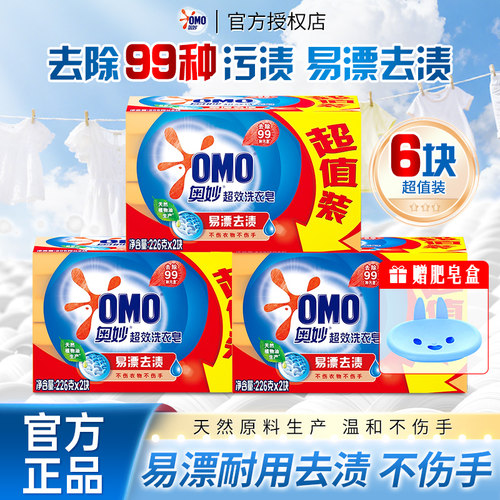 奥妙易漂去渍超效洗衣皂226g*2块含芦荟精华透明皂家庭实惠装正品