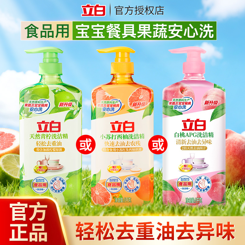 立白洗洁精小苏打西柚青柠白桃1kg轻松去油除味食品用洗涤剂正品