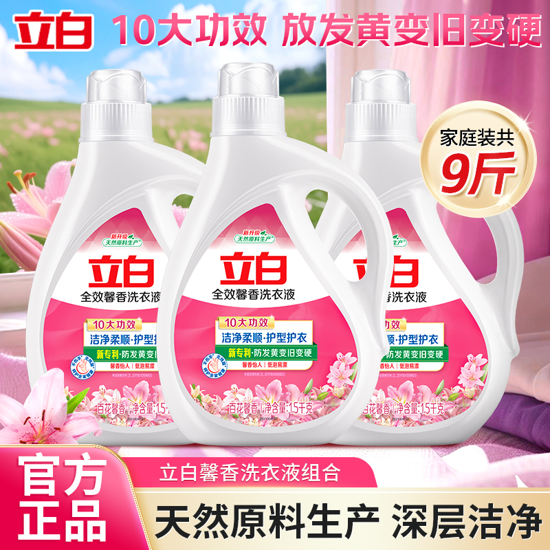立白全效馨香洗衣液1.5kg持久留香衣物洁净柔顺护色家庭实惠正品