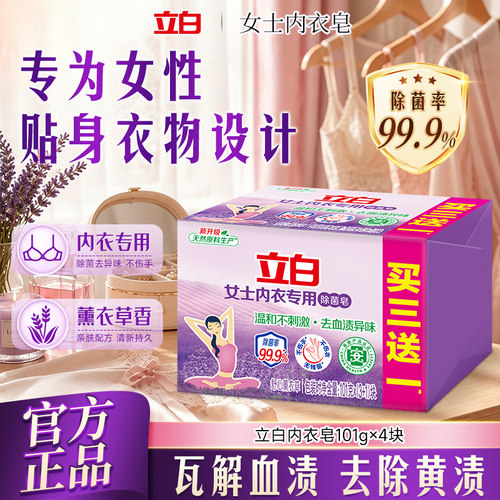 立白内衣除菌皂洗衣皂肥皂持久留香祛味顽渍护衣易漂洗家用实惠装