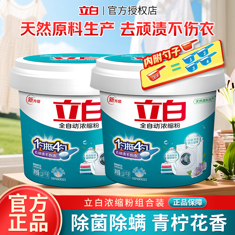 立白全自动浓缩洗衣粉无磷速溶除螨除菌抑菌皂粉实惠桶装袋装正品