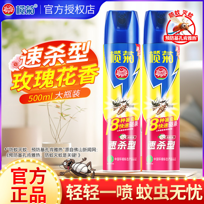 榄菊杀虫气雾剂玫瑰花香型500ml家用室内驱虫灭蚊苍蝇非无毒正品