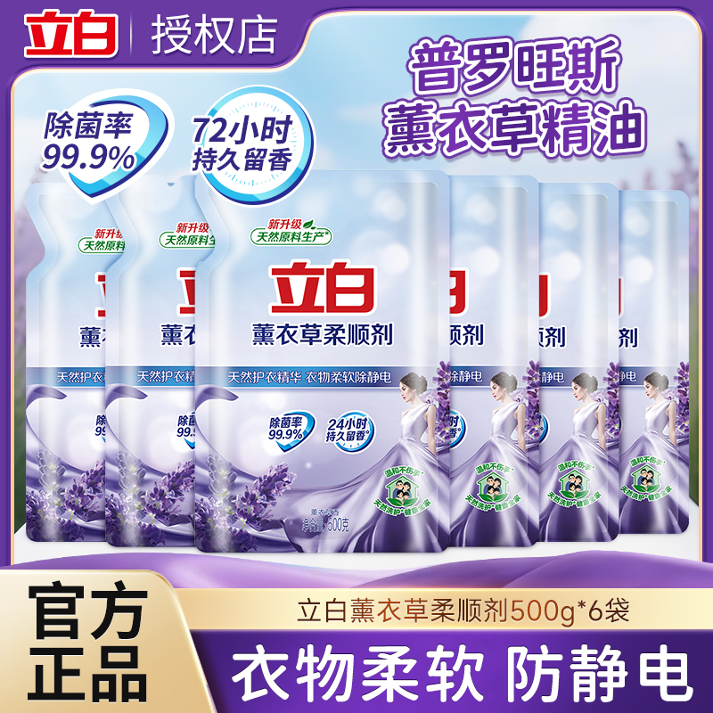 立白薰衣草柔顺剂衣物护理持久留香防静电护理液去静电官方正品