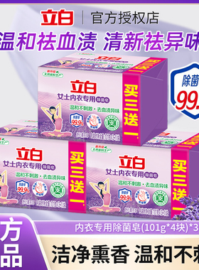 立白内衣内裤专用皂101g组合装杀菌女士男女通用抑菌洗衣皂肥皂