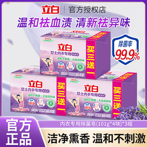 立白内衣内裤专用皂101g组合装杀菌女士男女通用抑菌洗衣皂肥皂