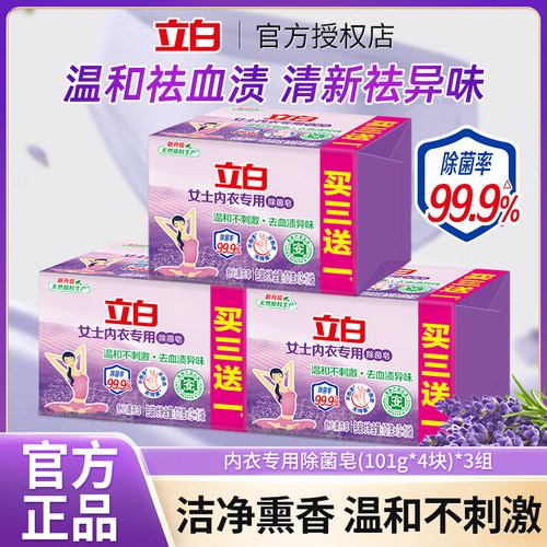 立白内衣内裤专用皂101g组合装杀菌女士男女通用抑菌洗衣皂肥皂