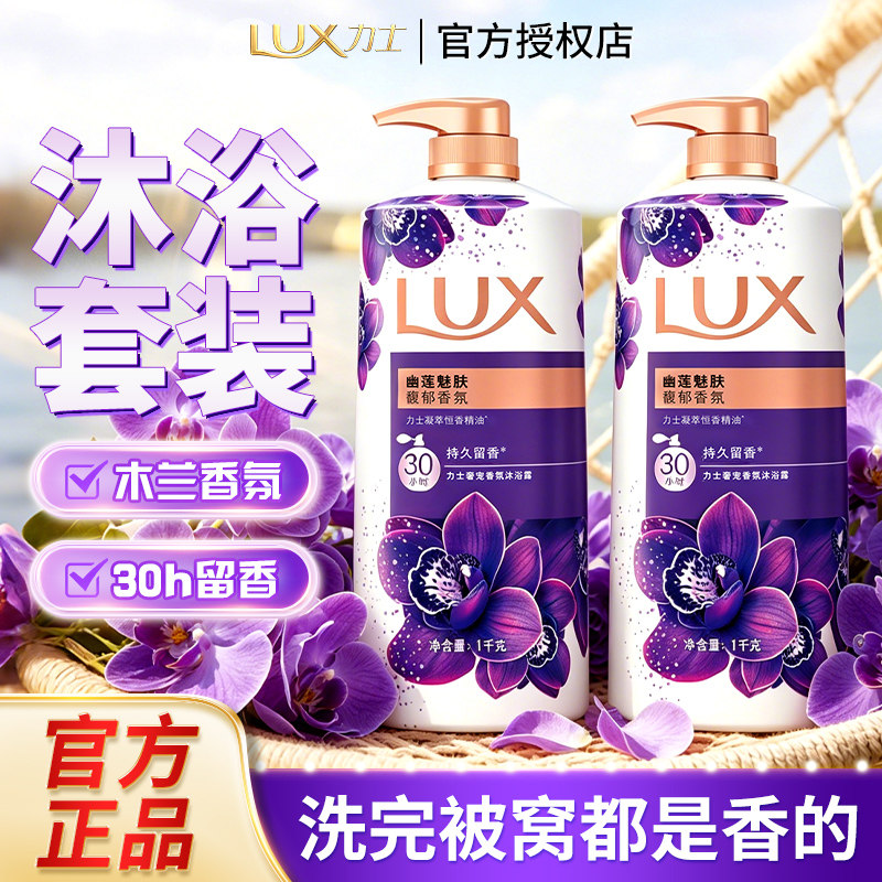 力士香氛沐浴露乳液幽莲魅肤滋润持久留香男女通用实惠装官方正品