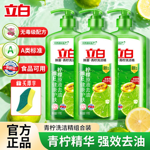 立白青柠洗洁精1kg柠檬原液萃取除菌去油不伤手维E果蔬食品用正品