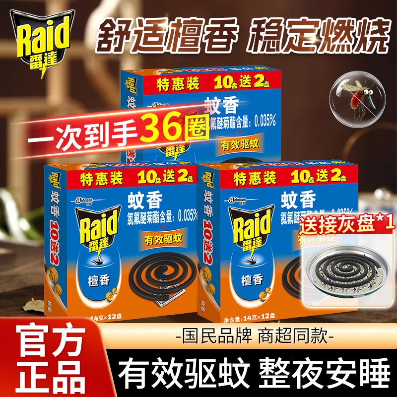 雷达蚊香室内驱蚊灭蚊檀香型专用批发盘香蚊香宿舍家用官方正品