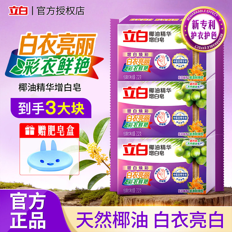 立白增白皂232g白色衬衫透明皂耐用实惠装白色袜子除菌肥皂家庭用