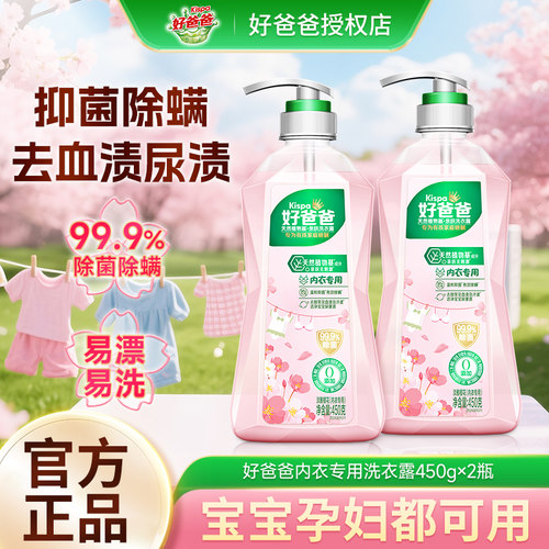 好爸爸内衣内裤洗衣液除菌抑菌除螨女洗内裤专用清洗液去血渍正品