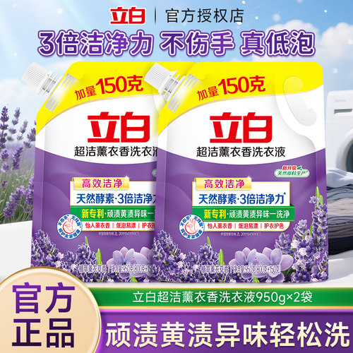 立白超洁薰衣香洗衣液950g洁净除菌去渍持久留香宿舍家用实惠正品