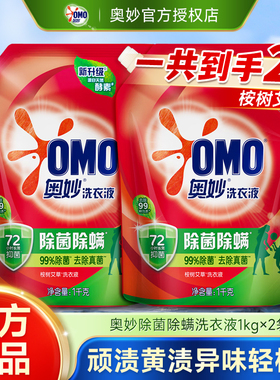 奥妙除菌除螨洗衣液抑菌去渍不伤手家用实惠装1kg补充袋官方正品