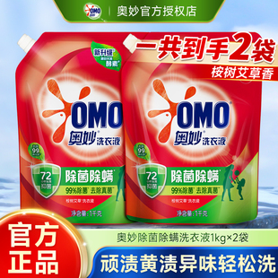 奥妙除菌除螨洗衣液抑菌去渍不伤手家用实惠装1kg补充袋官方正品