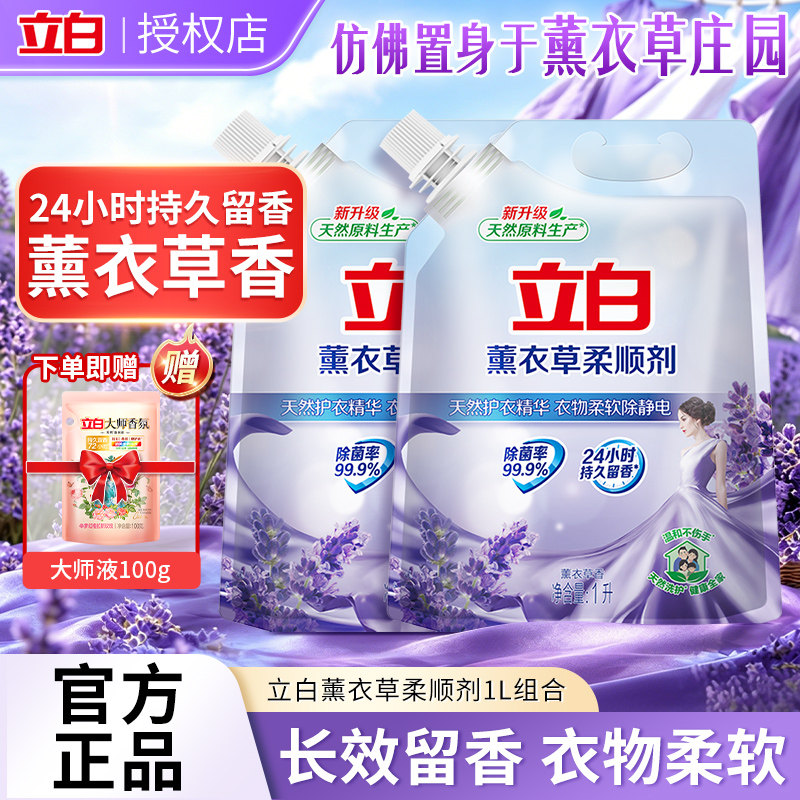立白柔顺剂薰衣草香味持久柔软衣服除静电1L袋装官方正品补充液